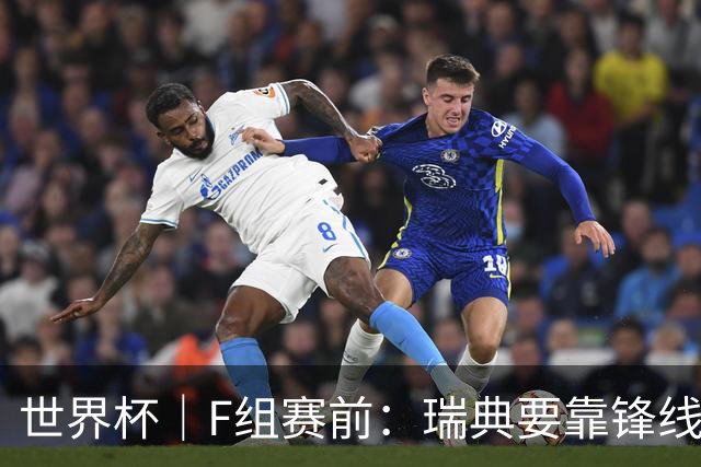 世界杯｜F组赛前：瑞典要靠锋线双星 突尼斯欲出线