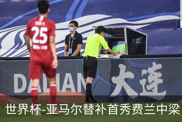 世界杯-亚马尔替补首秀费兰中梁 西班牙27射0-0佛得角