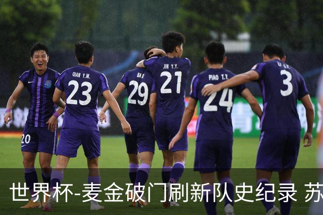 世界杯-麦金破门刷新队史纪录 苏格兰1-0海地领跑积分榜