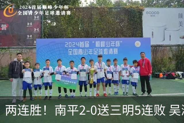 两连胜！南平2-0送三明5连败 吴鸿晨开场闪击叶兴楠破门