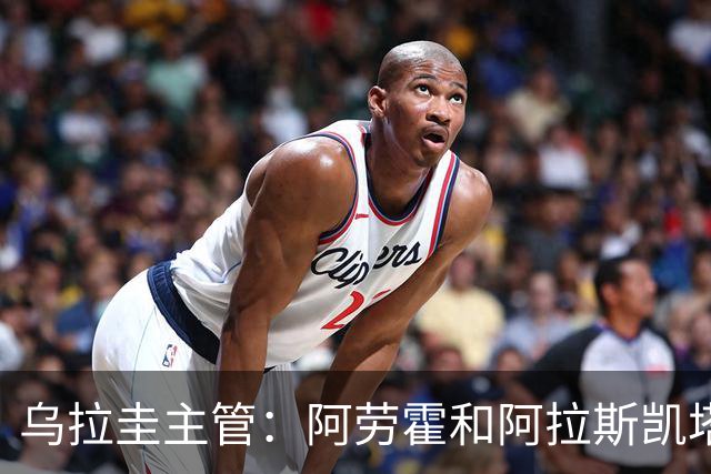乌拉圭主管：阿劳霍和阿拉斯凯塔好转 吉梅内斯有望赶上首战