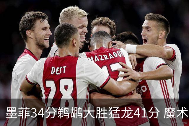 墨菲34分鹈鹕大胜猛龙41分 魔术力克黄蜂4连胜