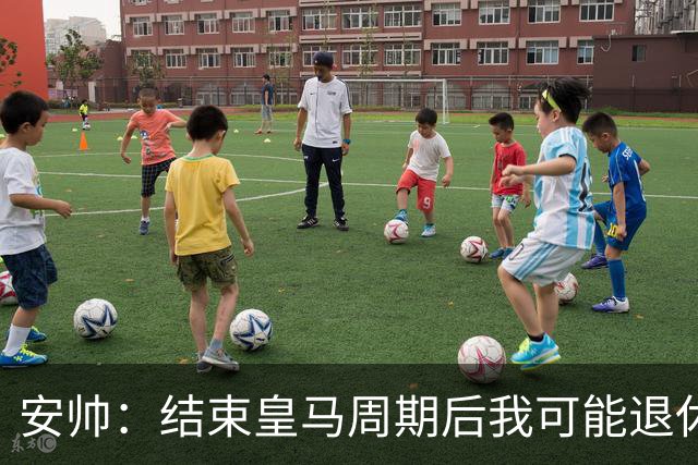 安帅：结束皇马周期后我可能退休 本泽马能拿金球