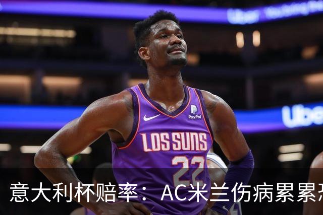意大利杯赔率：AC米兰伤病累累恐难敌国米