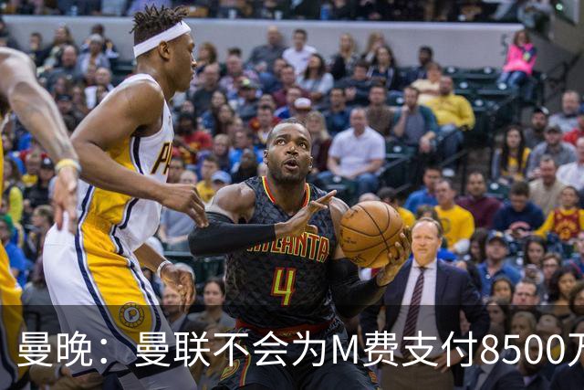 曼晚：曼联不会为M费支付8500万英镑，红魔有意罗杰斯和恩迪亚耶