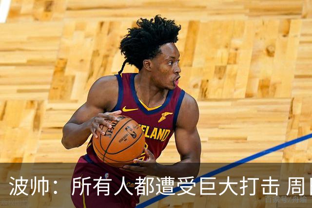 波帅：所有人都遭受巨大打击 周日获胜也难抚伤口