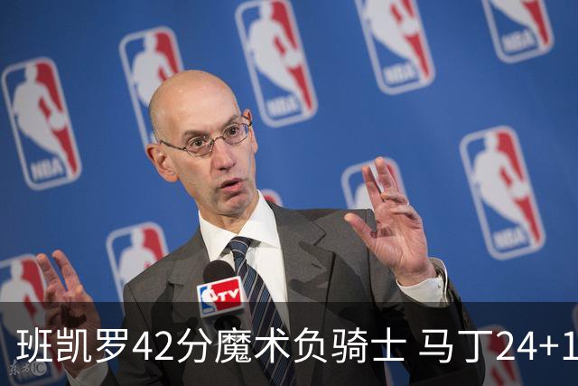 班凯罗42分魔术负骑士 马丁24+12热火力克猛龙