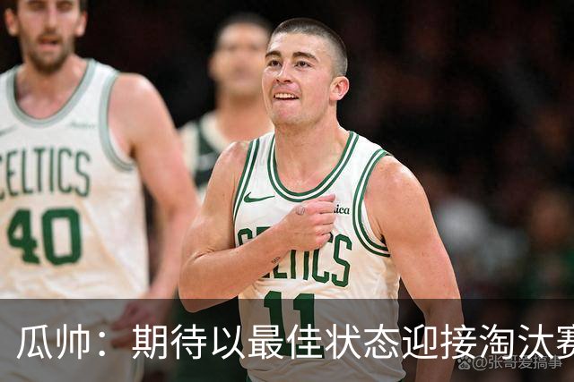 瓜帅：期待以最佳状态迎接淘汰赛 小组赛踢得很顺