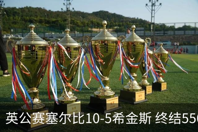 英公赛塞尔比10-5希金斯 终结550天排名赛冠军荒