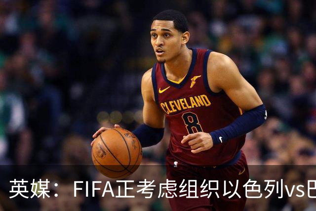 英媒：FIFA正考虑组织以色列vs巴勒斯坦青少友谊赛，为新赛事揭幕