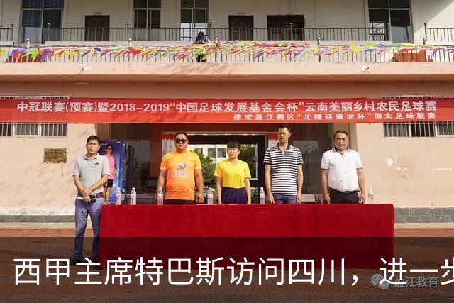 西甲主席特巴斯访问四川，进一步推动西甲与四川的交流合作