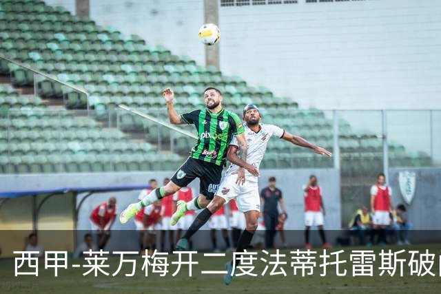 西甲-莱万梅开二度法蒂托雷斯破门 巴萨4-0埃尔切