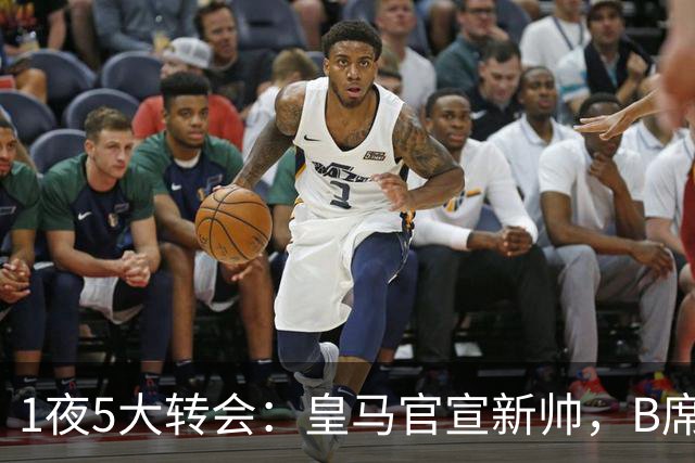 1夜5大转会：皇马官宣新帅，B席转会生变，曼城再遭拒绝，纽卡斯尔联闷声发大财