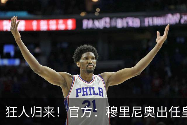 狂人归来！官方：穆里尼奥出任皇马主帅，时隔13年重返伯纳乌！