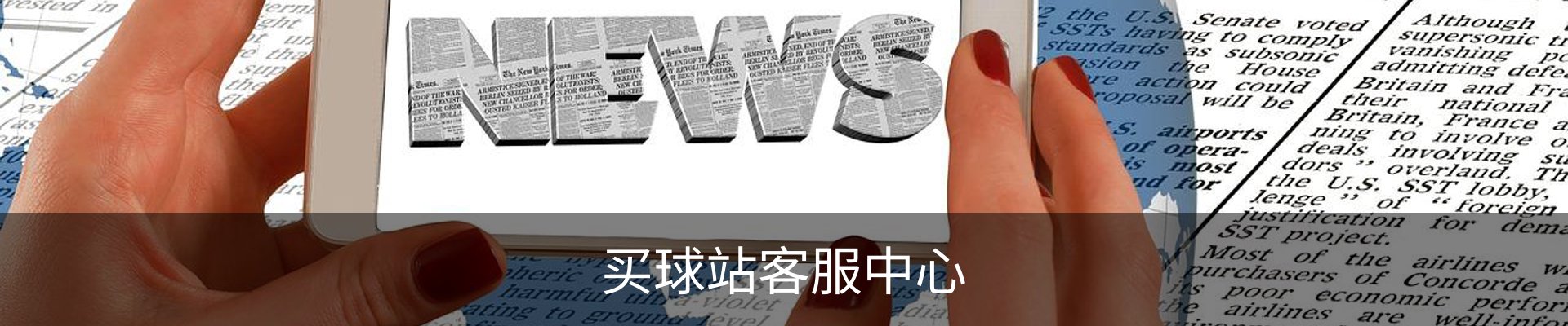 买球站客服中心
