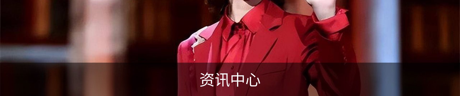 资讯中心